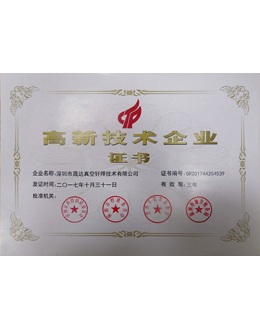 高新技術(shù)企業(yè)證書